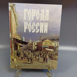 Книга "Города России" Р. Дайджест издательство: Дом Р. Дайджест, 509 страниц, 2006г. Винтаж. Картинка 1